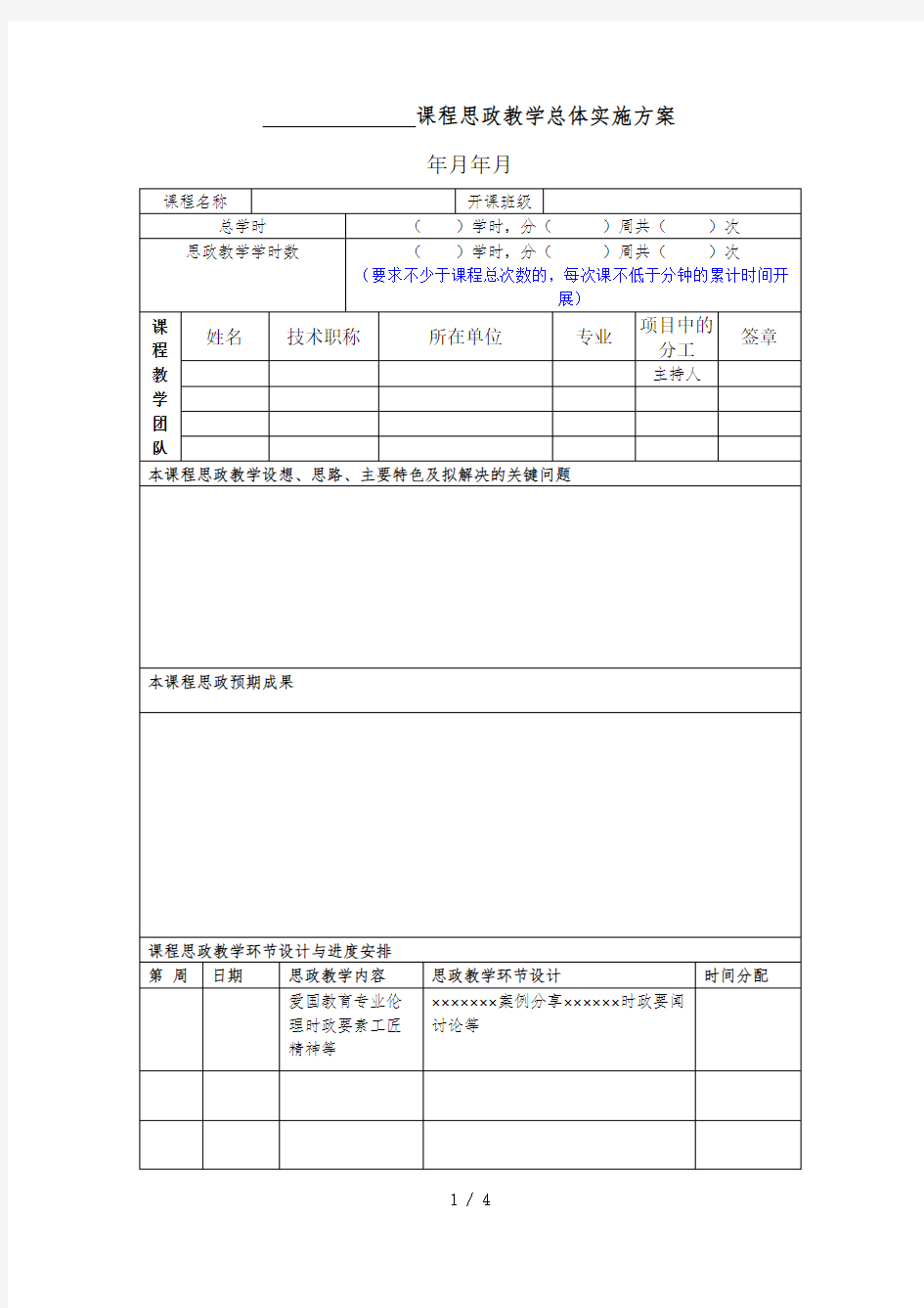 课程思政教学总体实施方案