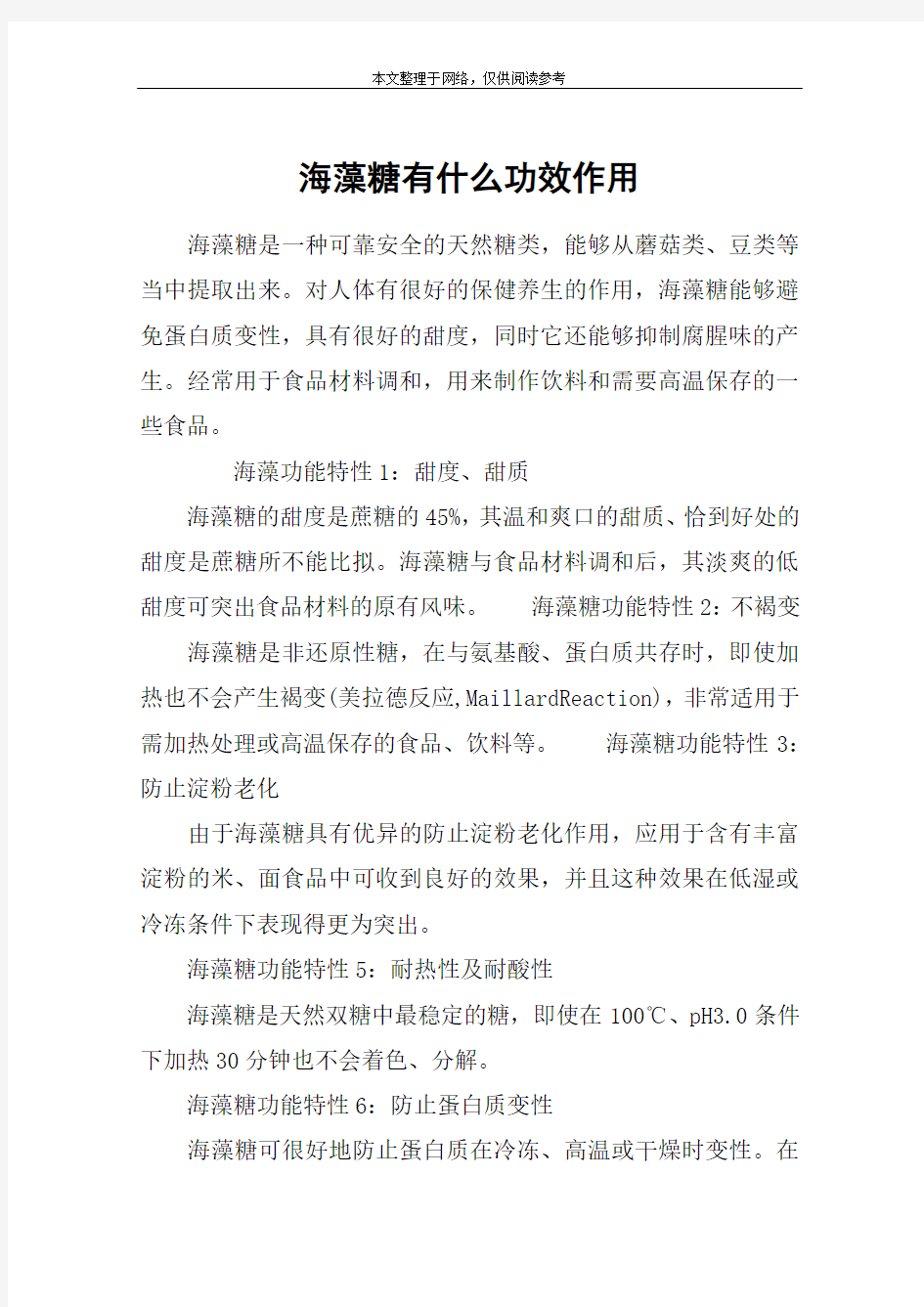 海藻糖有什么功效作用