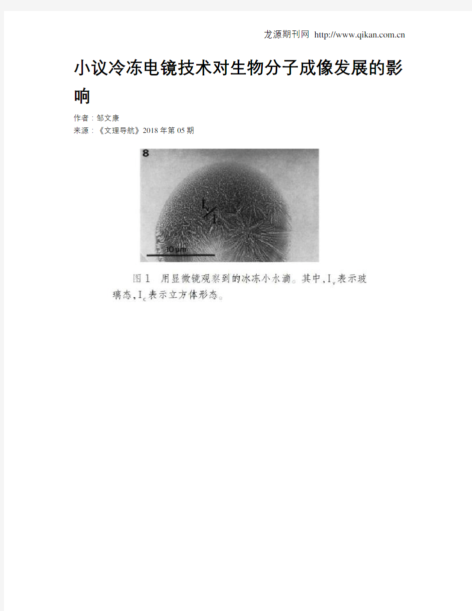 小议冷冻电镜技术对生物分子成像发展的影响