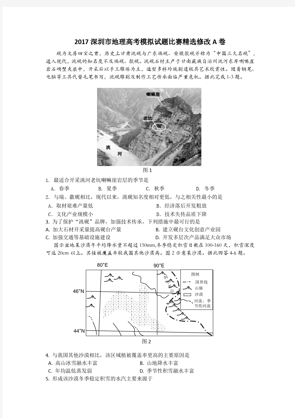 2018届高三地理学科命题比赛决赛试题： 精选修改A卷 含答案