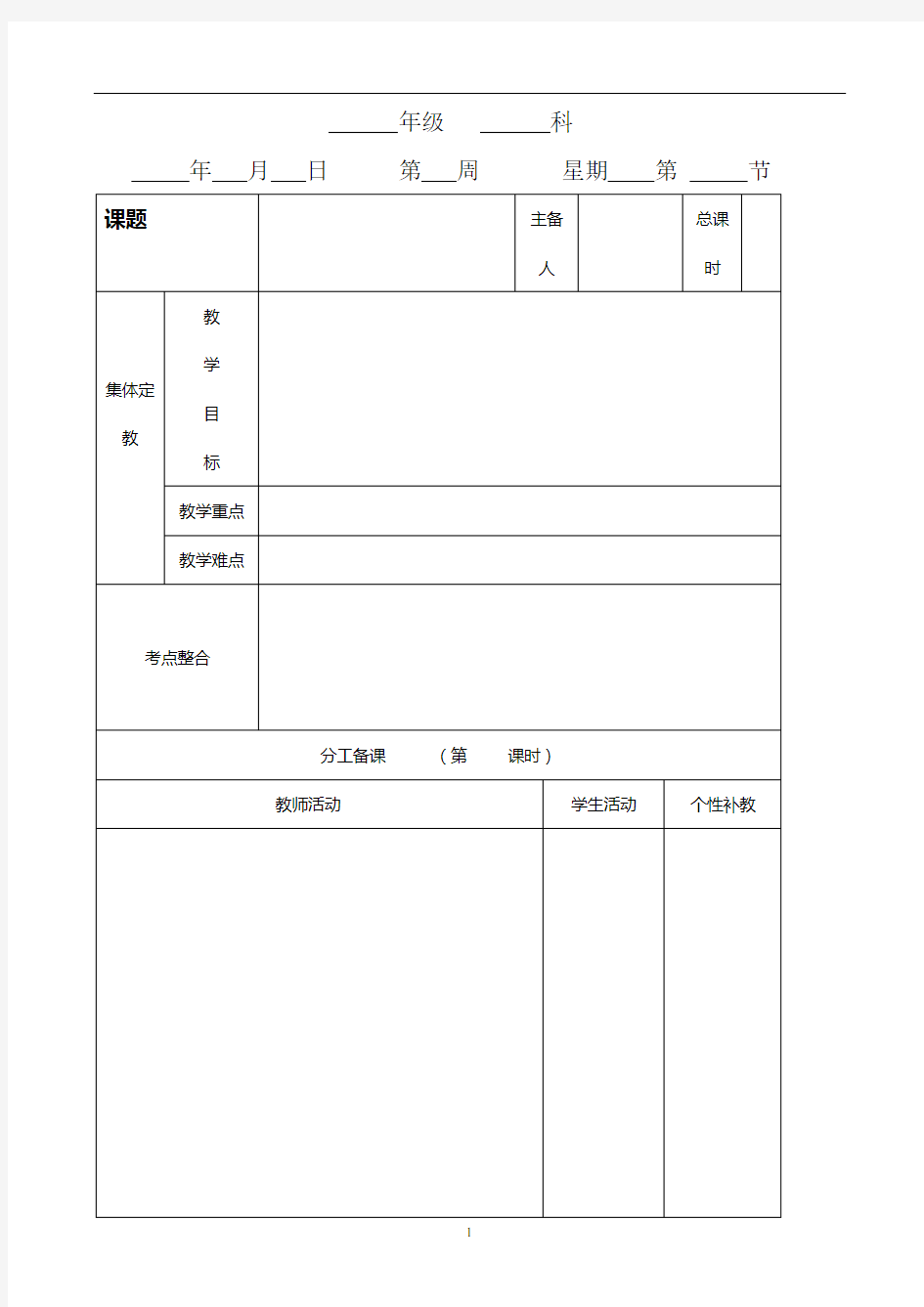 集体备课教案格式