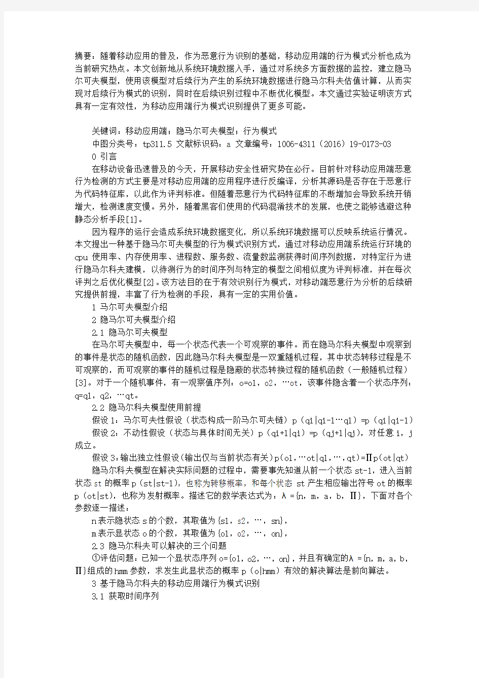 基于隐马尔科夫模型的移动应用端行为模式识别