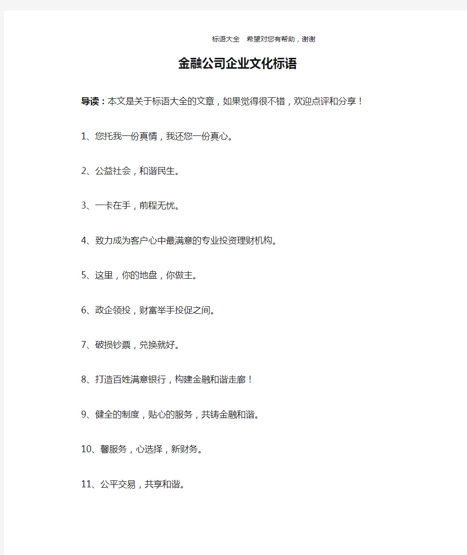 金融公司企业文化标语