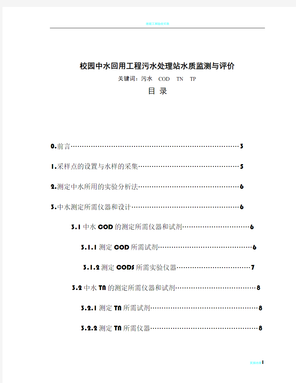 校园中水回用工程污水处理站水质监测与评价