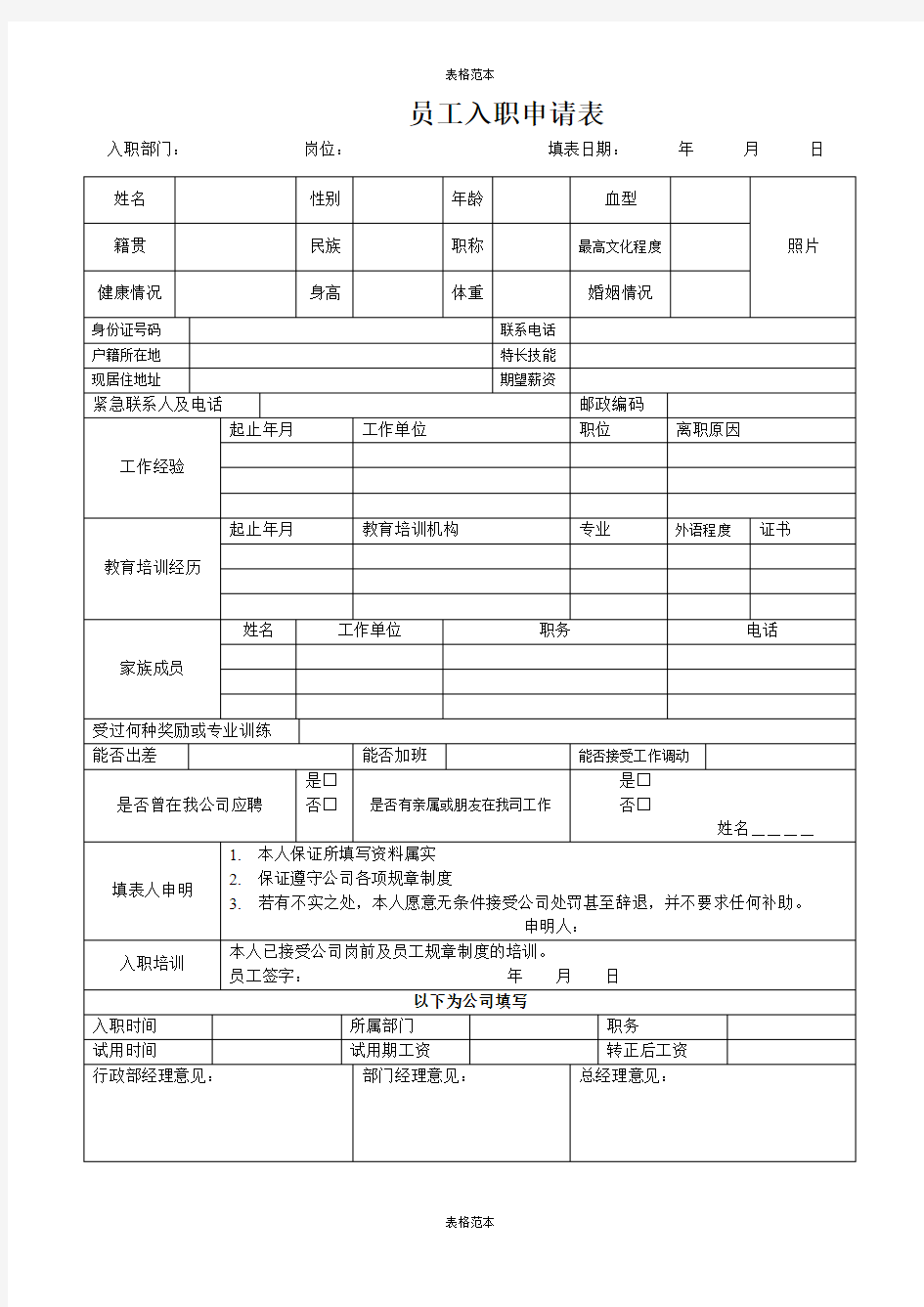 公司入职申请表-模板