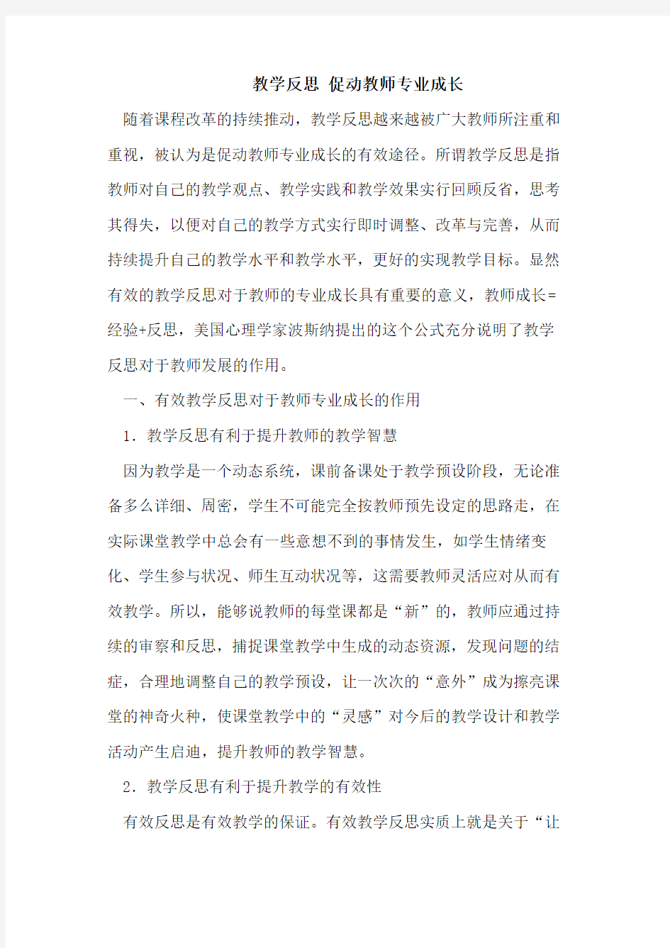 教学反思_促进教师专业成长