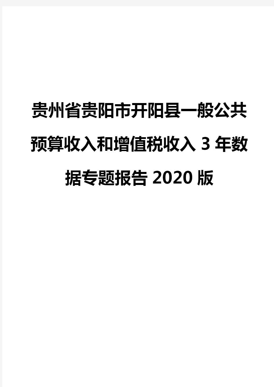 贵州省贵阳市开阳县一般公共预算收入和增值税收入3年数据专题报告2020版