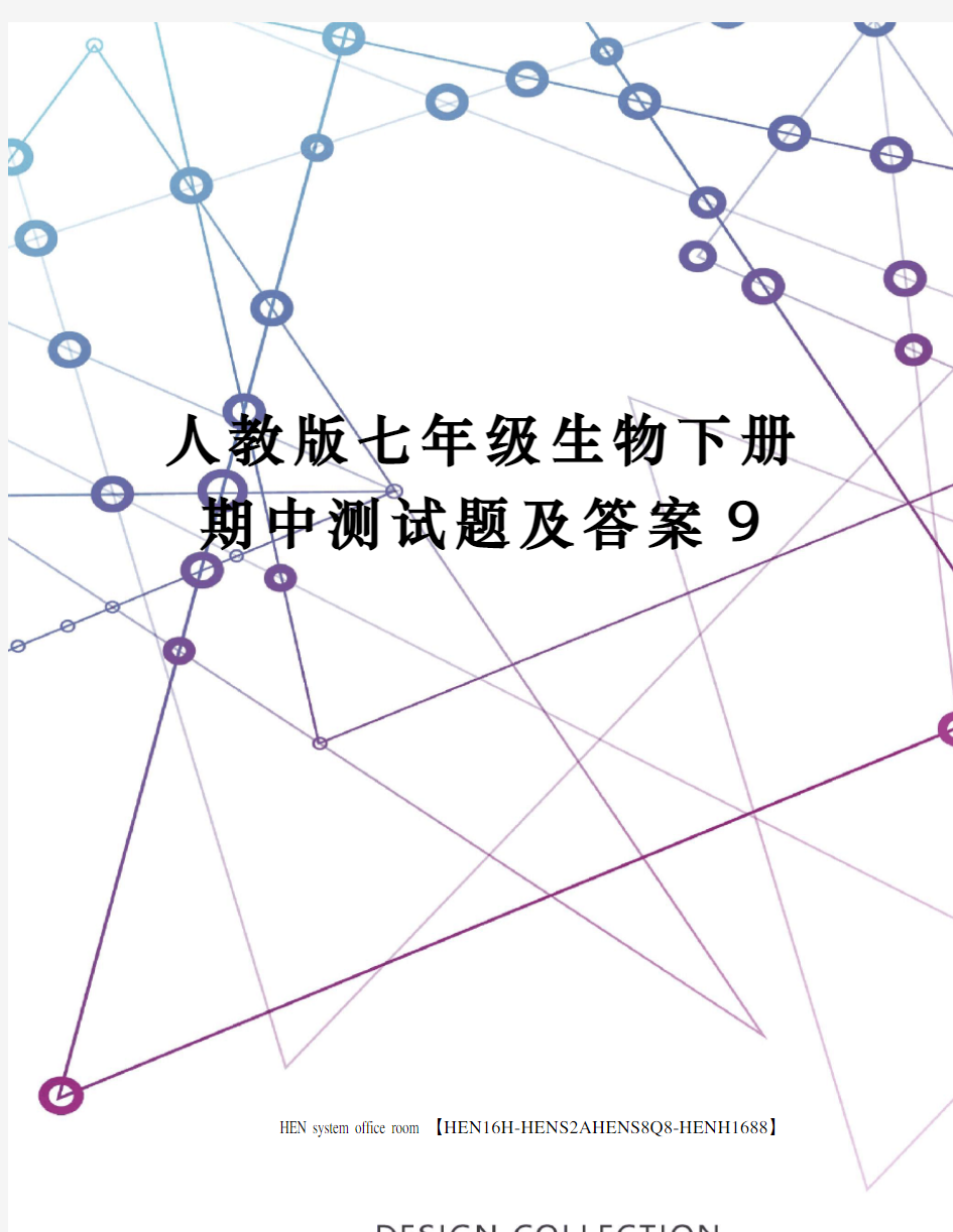 人教版七年级生物下册期中测试题及答案完整版