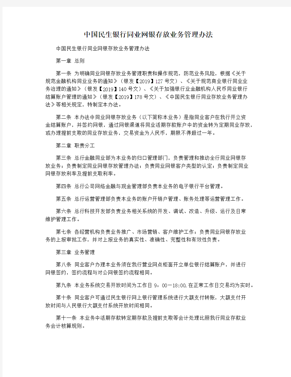 中国民生银行同业网银存放业务管理办法