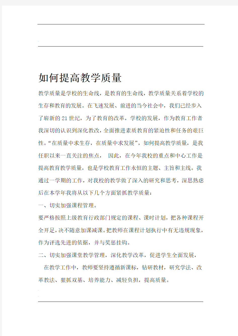 提高教学质量的具体措施 (4)