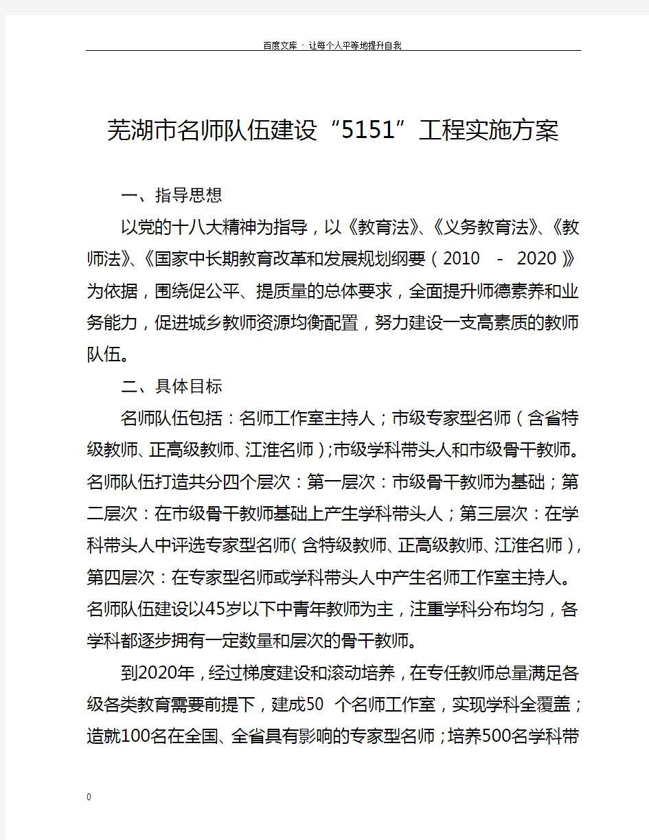 芜湖市名师队建设5151工程实施方案