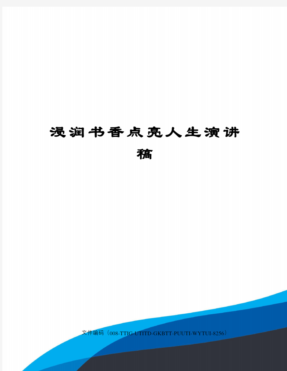 浸润书香点亮人生演讲稿