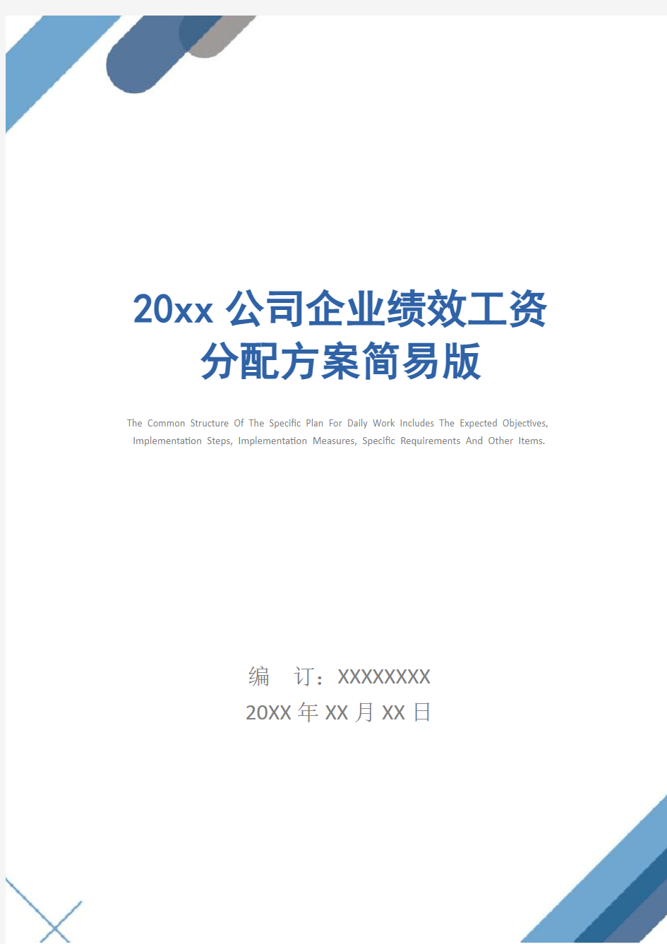 20xx公司企业绩效工资分配方案简易版