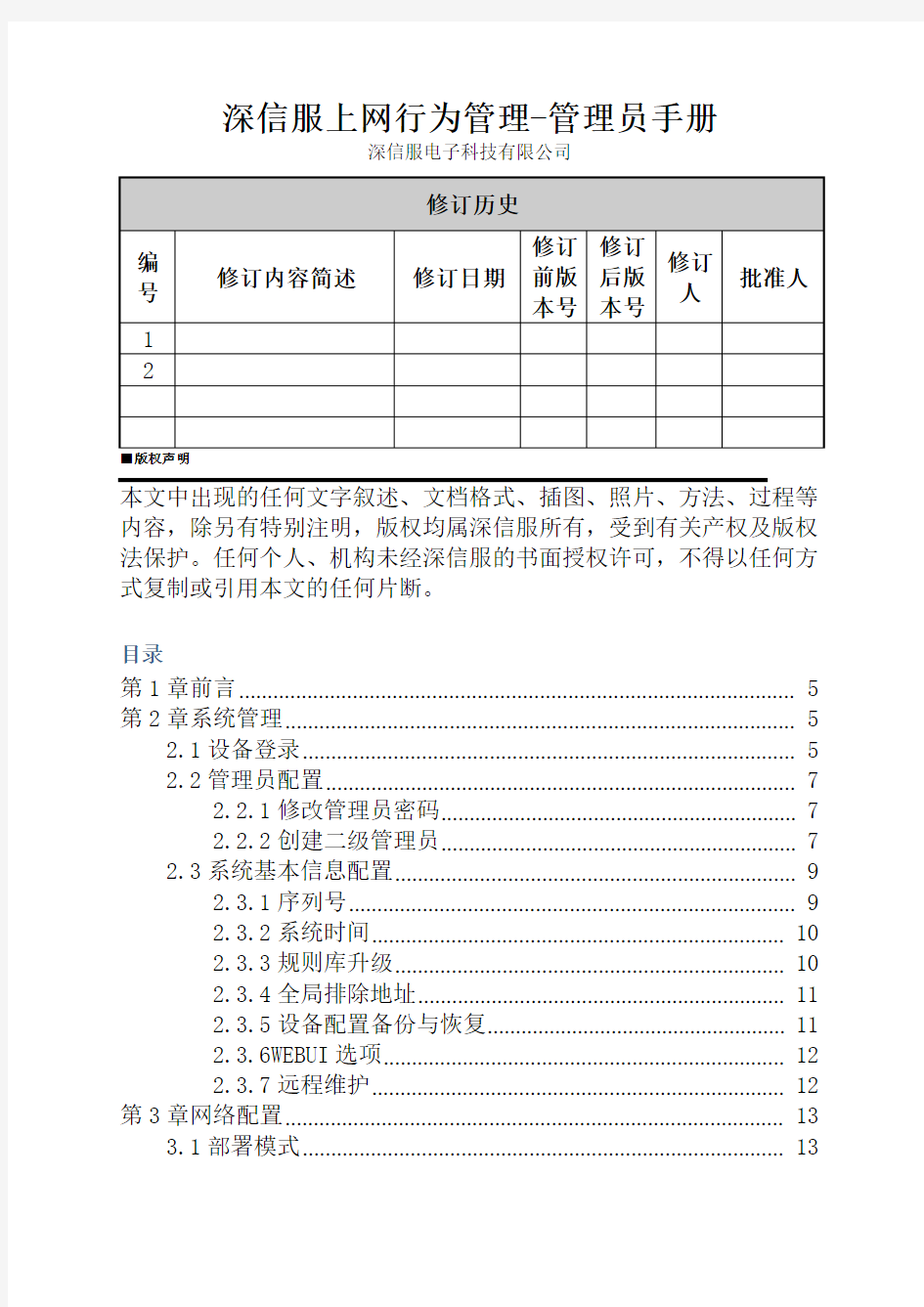 深信服上网行为管理-管理员手册v1.0