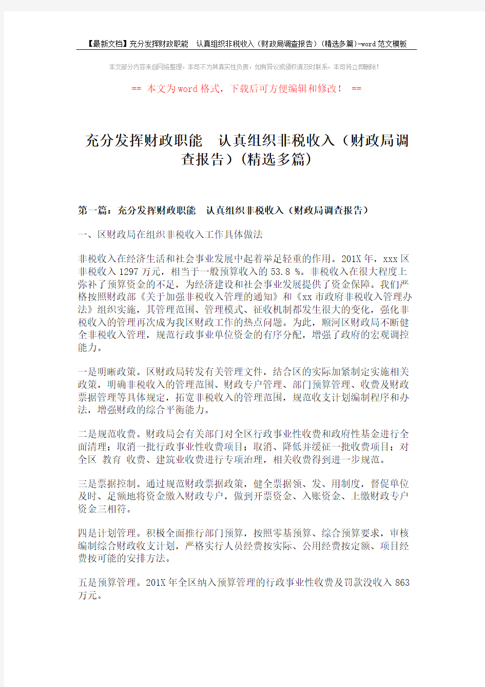 【最新文档】充分发挥财政职能 认真组织非税收入(财政局调查报告)(精选多篇)-word范文模板 (14页)