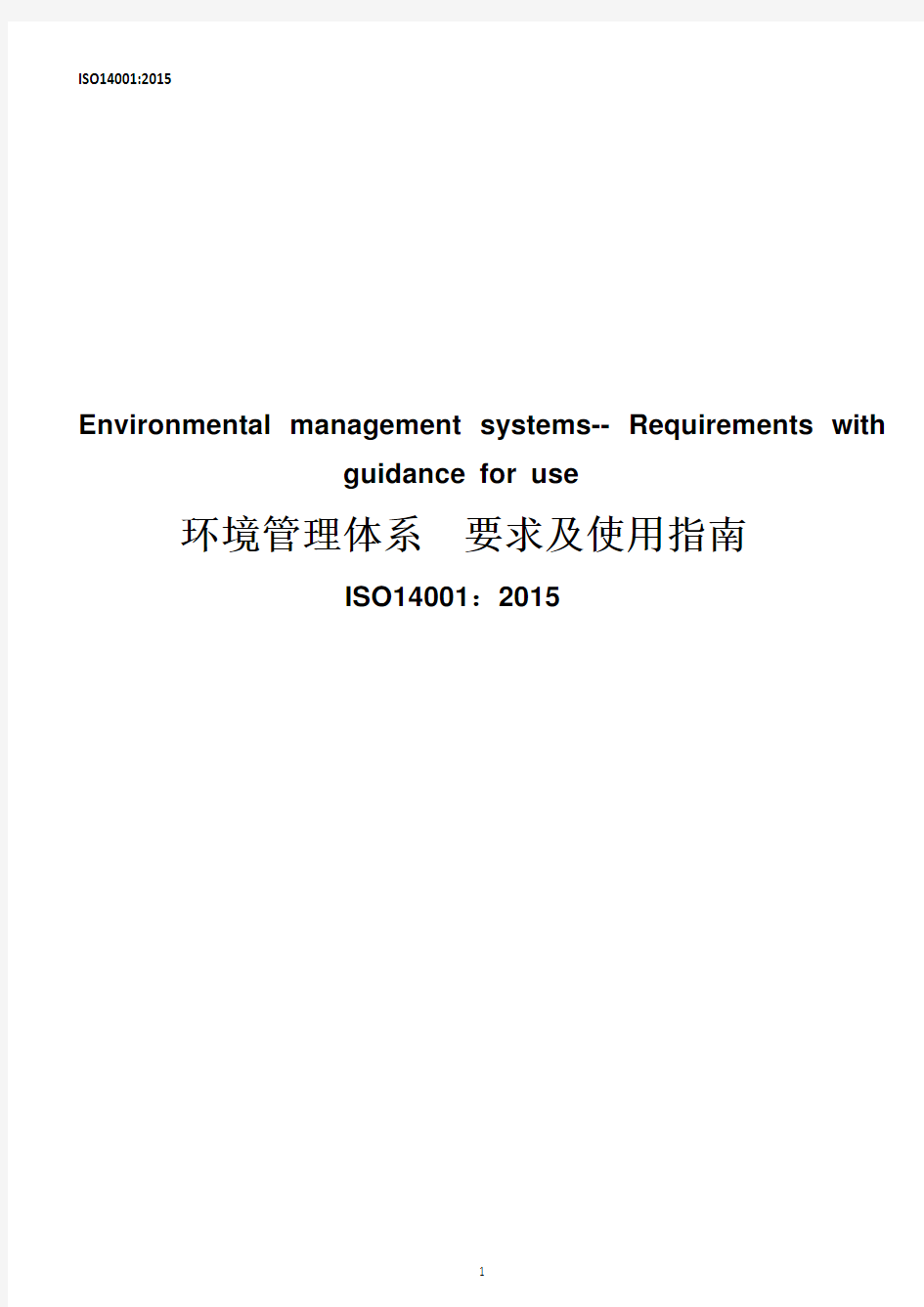 ISO 14001：2015 环境管理体系 要求及使用指南