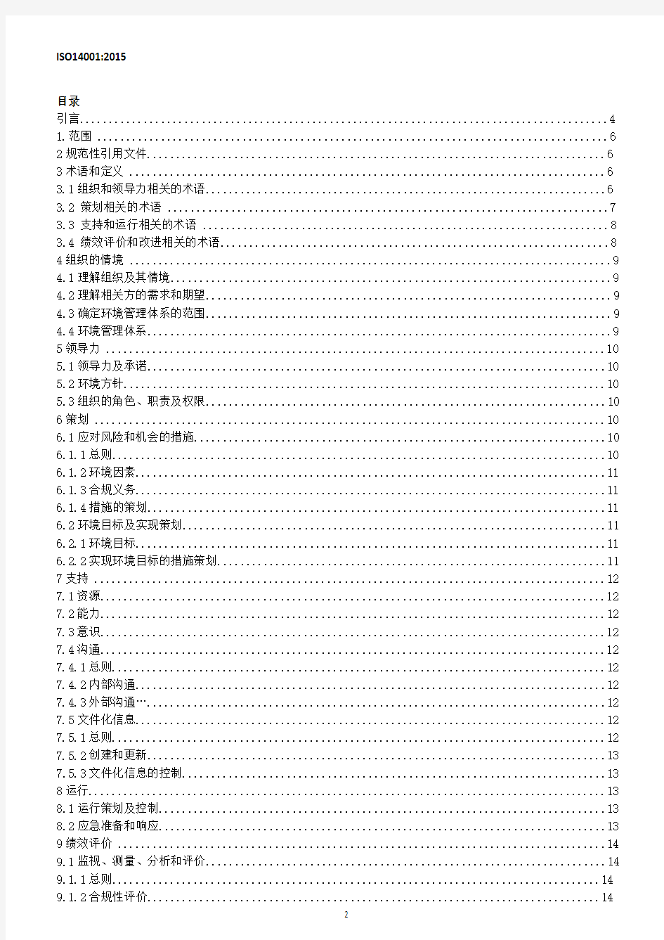 ISO 14001：2015 环境管理体系 要求及使用指南