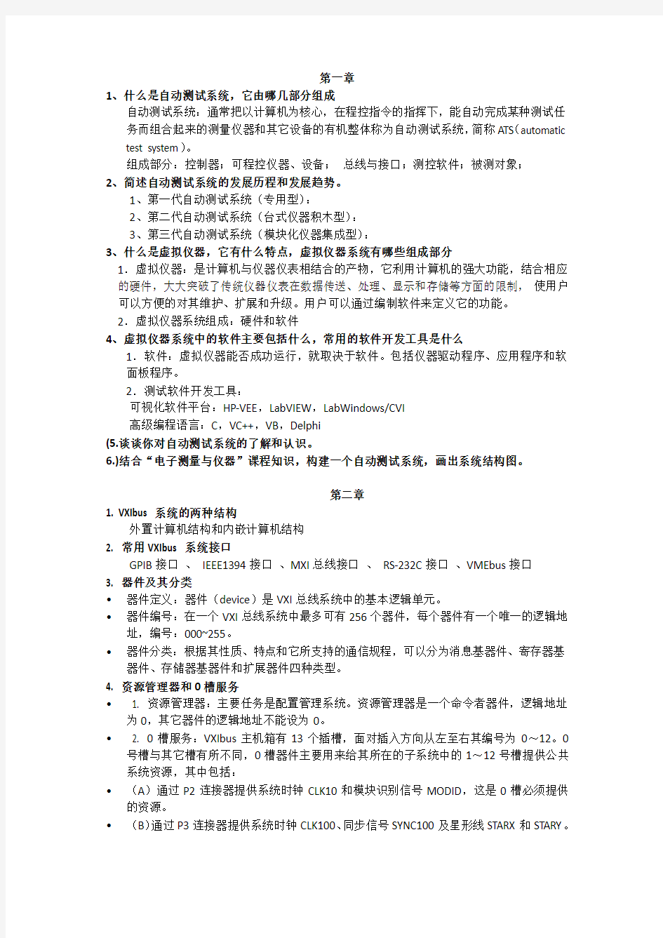 自动测试系统(考试必考)--桂林电子科技大学