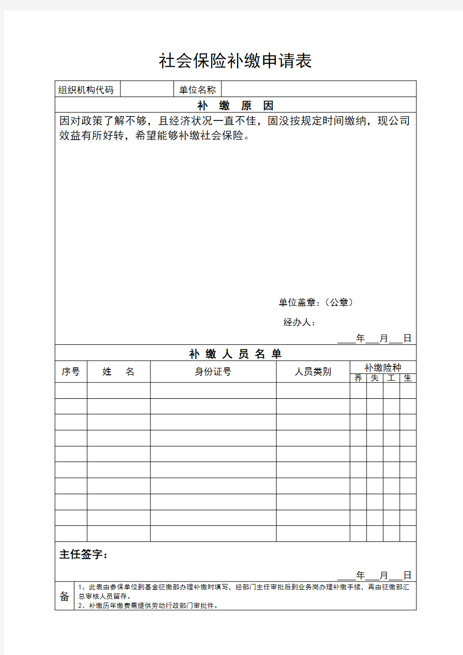 社会保险补交申请表模板.doc