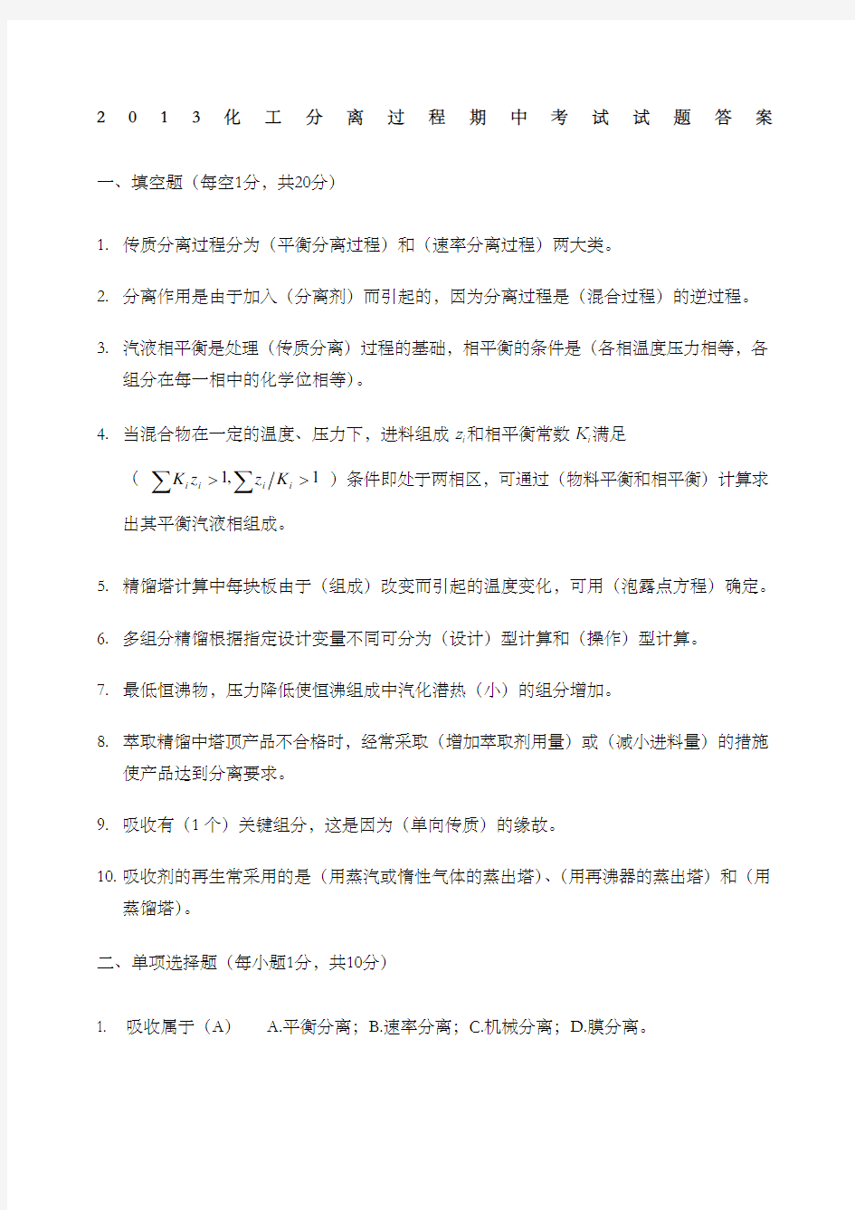 化工分离工程考试答案 (1)