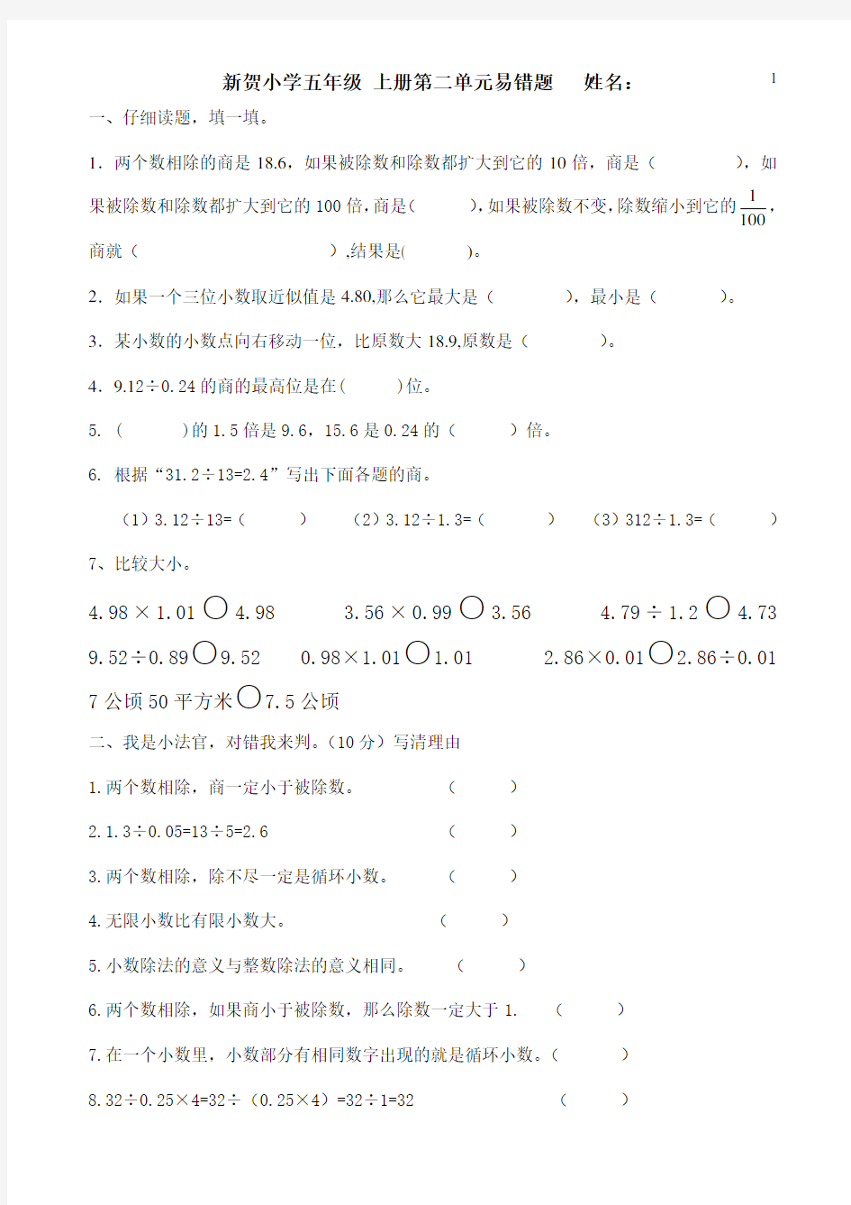 (完整)五年级上册小数除法易错题