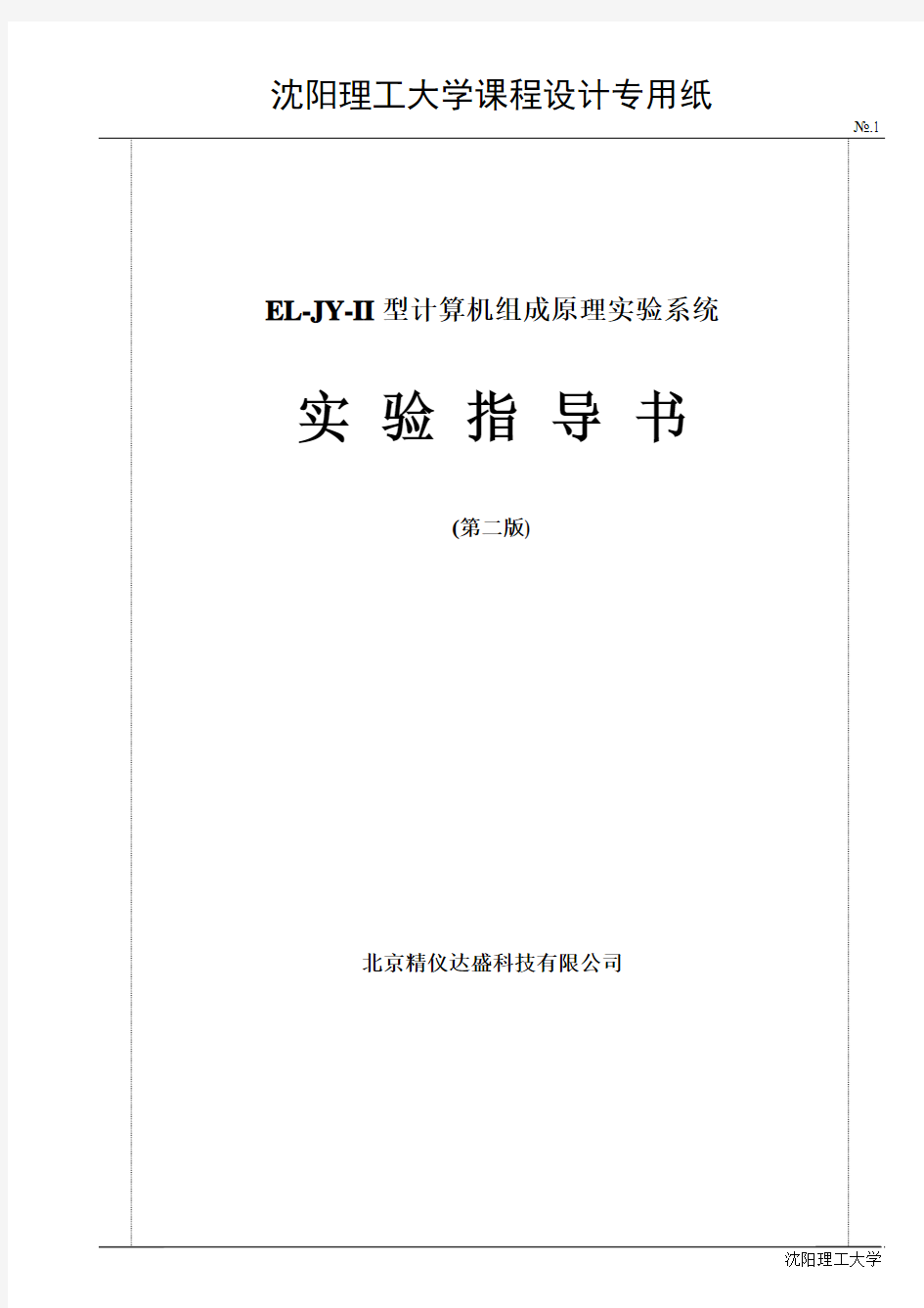 多位寄存器加法输入输出等实验计算机指令设计