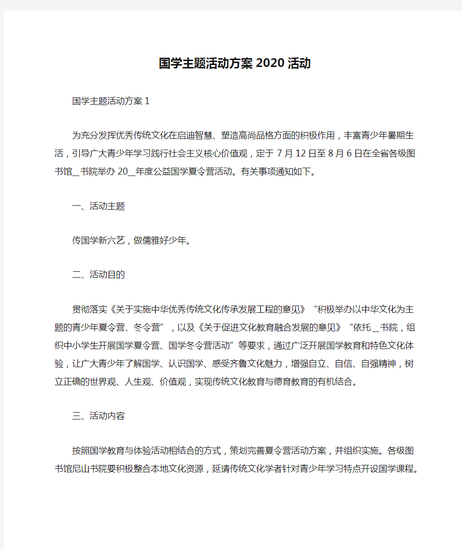 国学主题活动方案2020活动