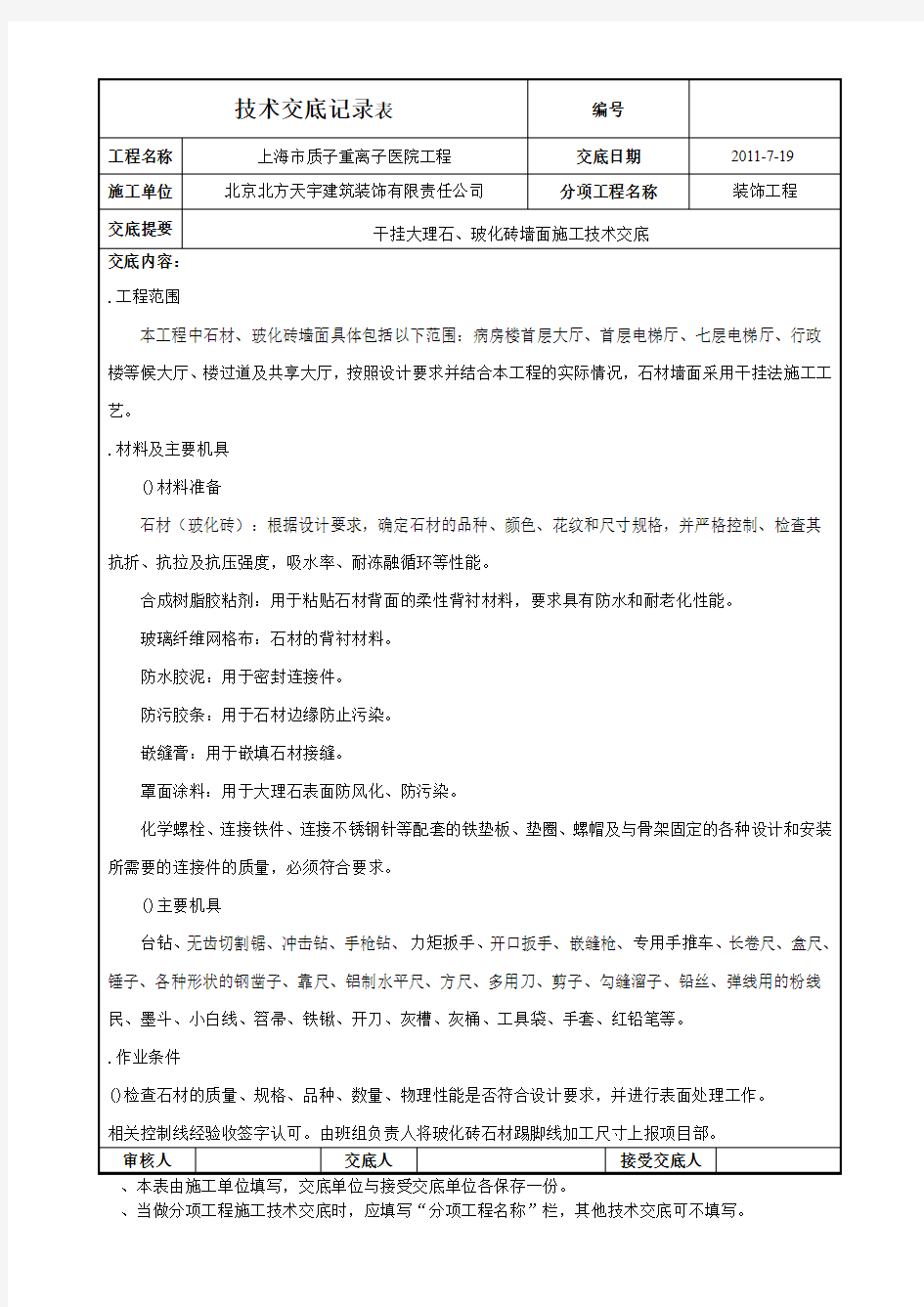 干挂大理石墙面施工技术交底