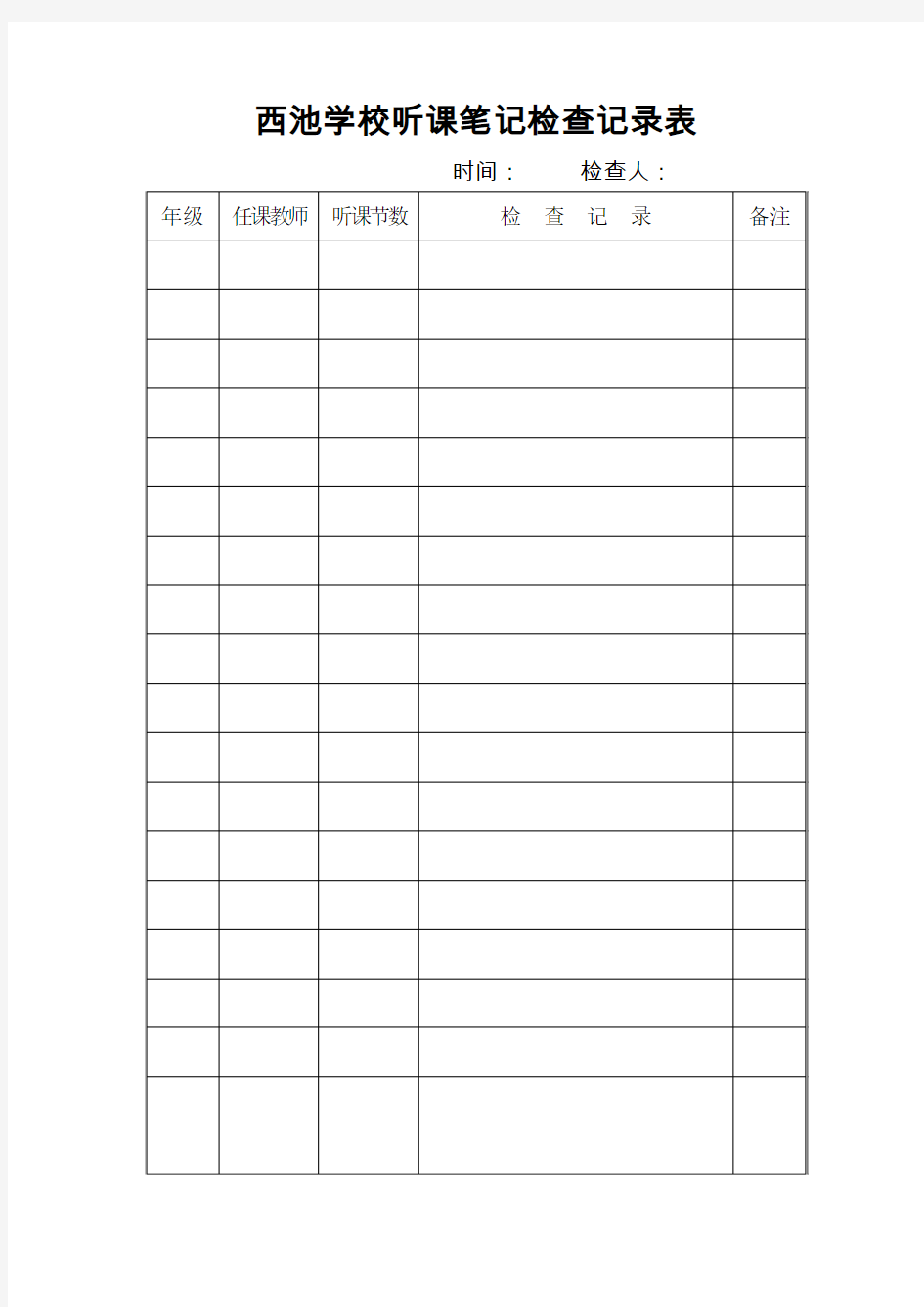 西池学校听课笔记检查记录表