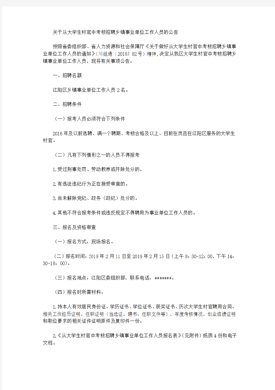 关于从大学生村官中考核招聘乡镇事业单位工作人员的公告