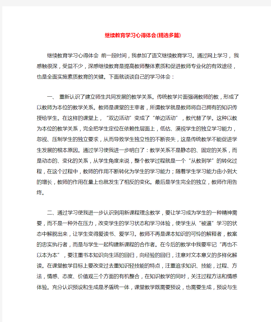 继续教育学习心得体会(多篇)