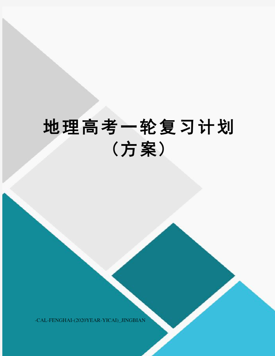 地理高考一轮复习计划(方案)