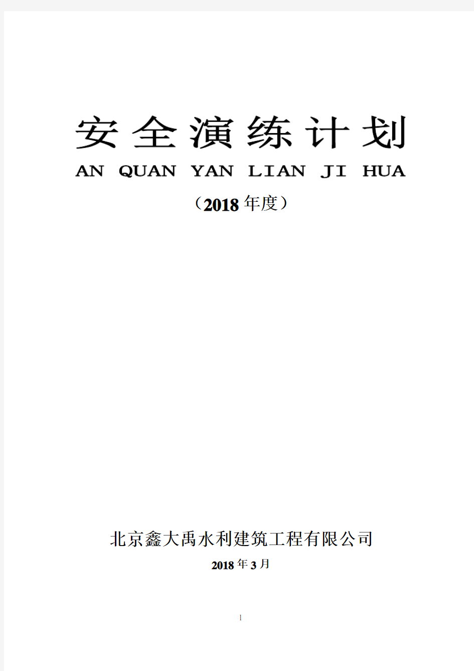 2018年度安全演练计划