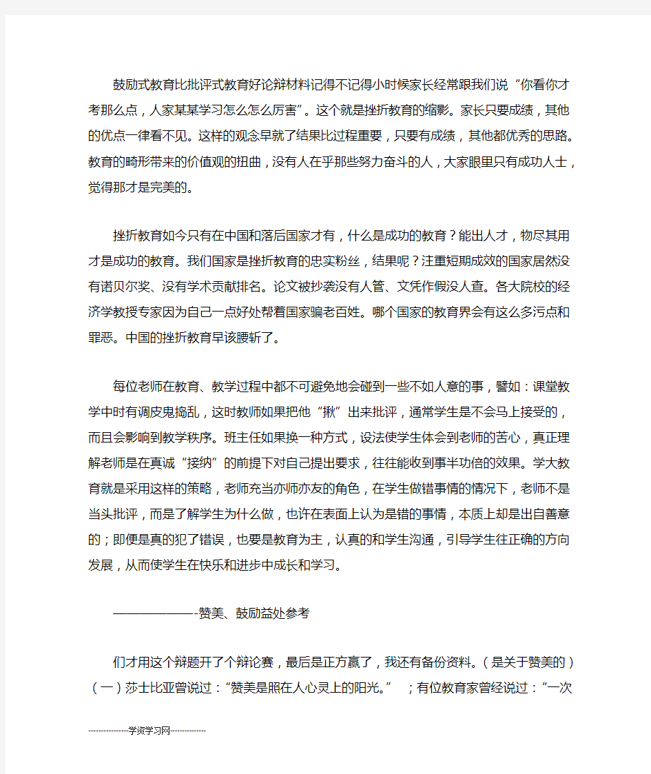 鼓励式教育比批评式教育好论辩材料