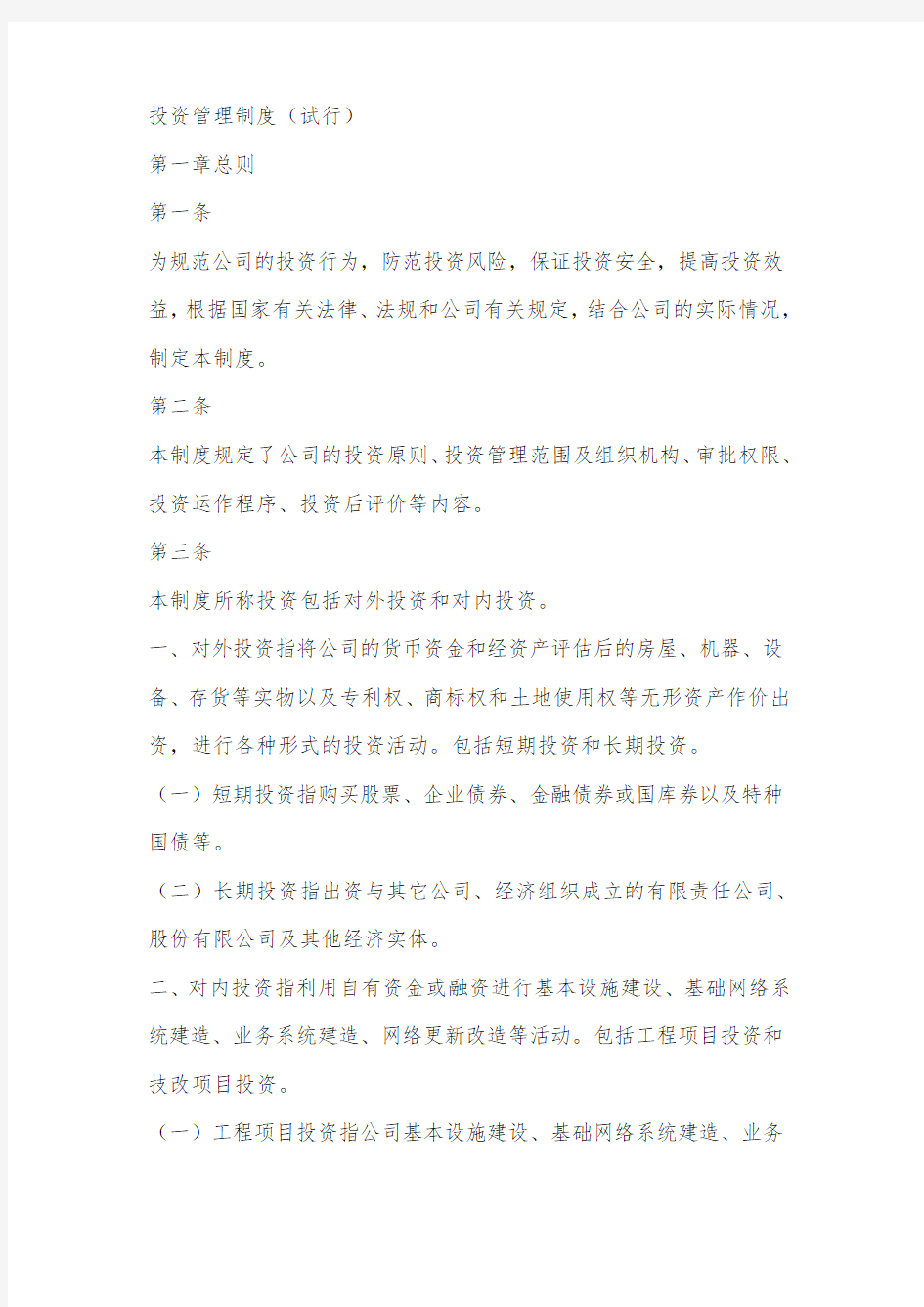 某公司投资管理制度