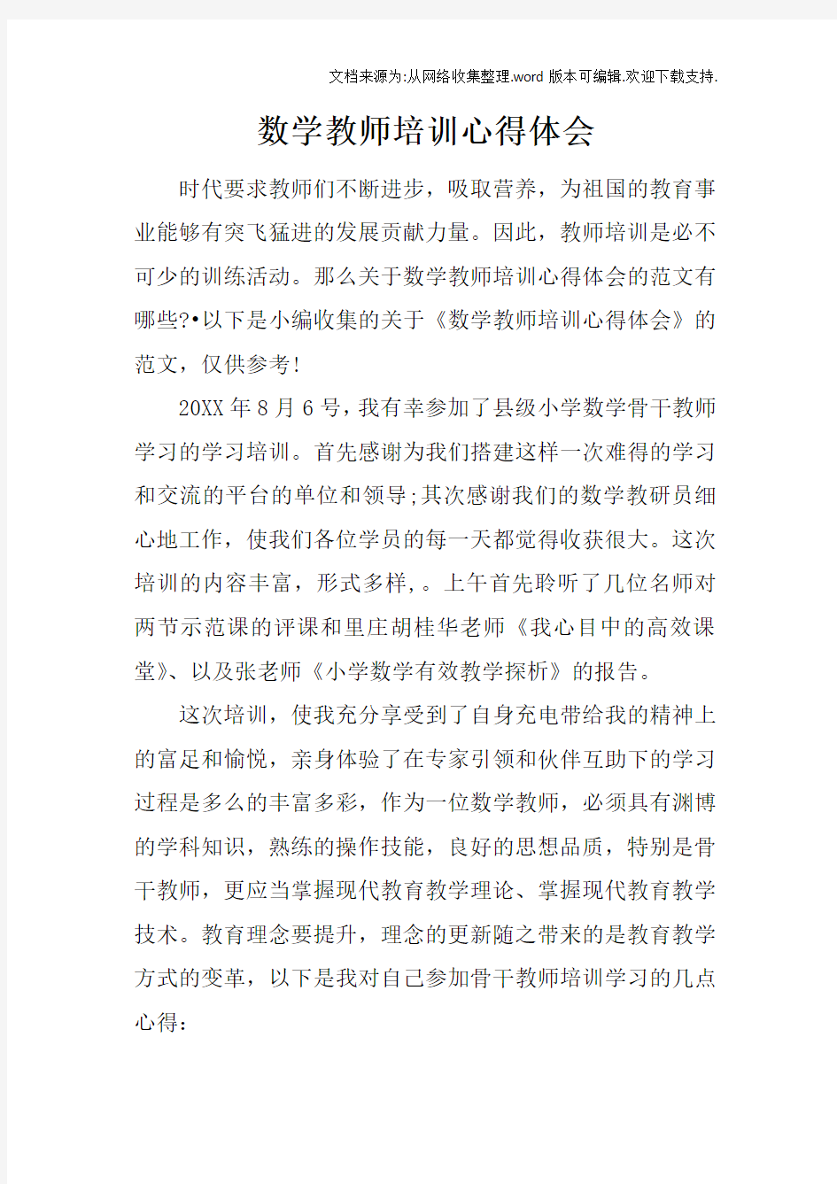 数学教师培训心得体会