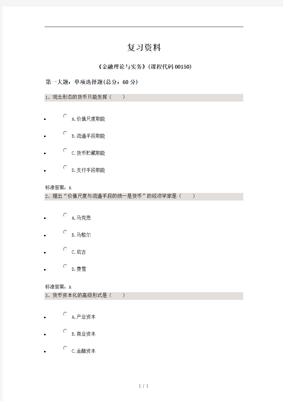 2017年04金融理论与实务过程答案