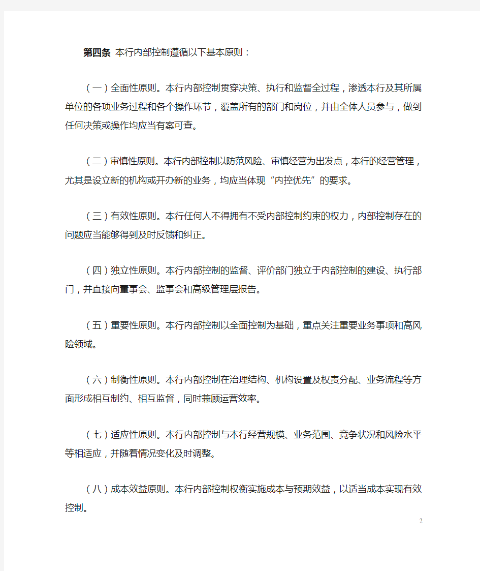 中国民生银行内部控制基本规定