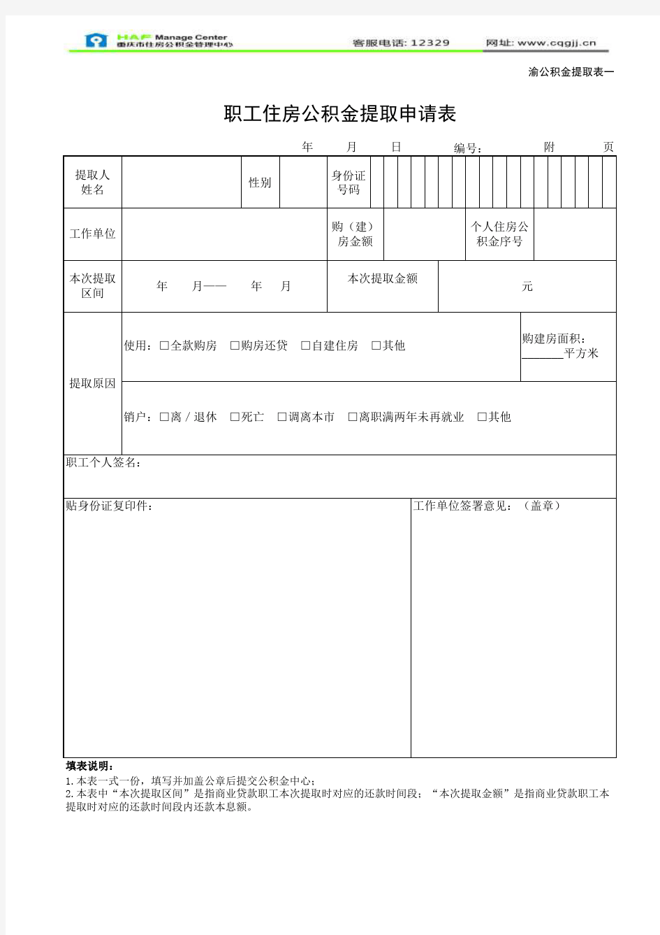 重庆住房公积金提取申请表