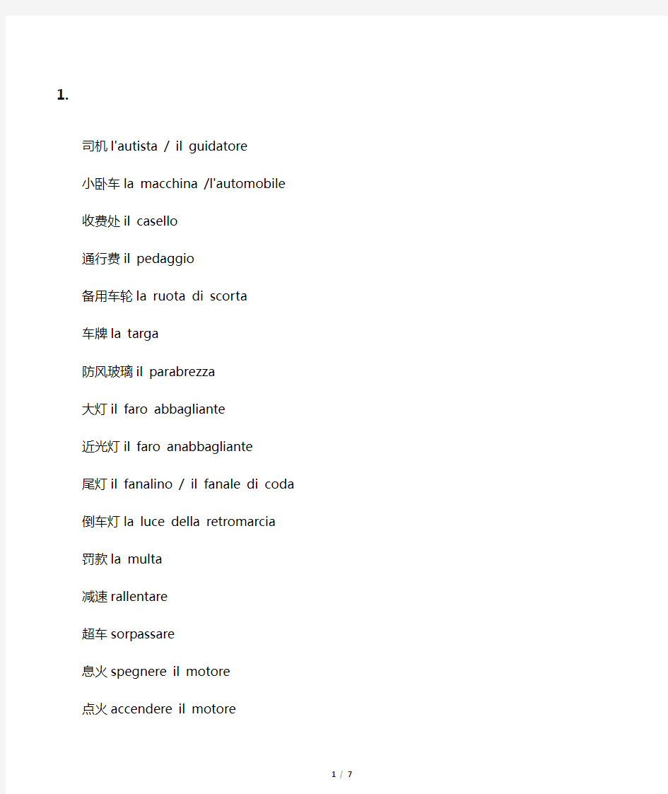 意大利语有关汽车单词