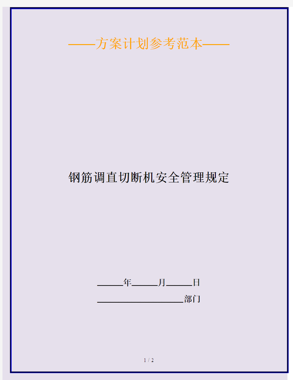 钢筋调直切断机安全管理规定