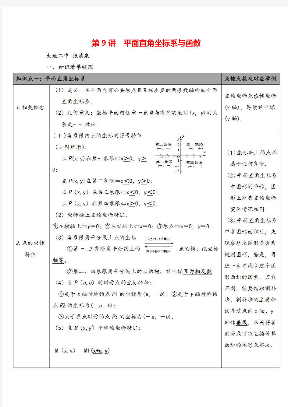 人教版数学中考知识点梳理-平面直角坐标系与函数