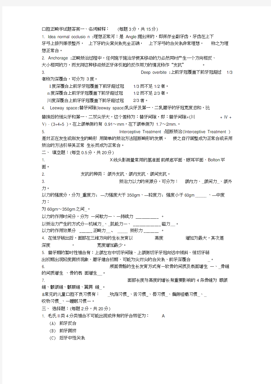 口腔正畸学考试题目word精品