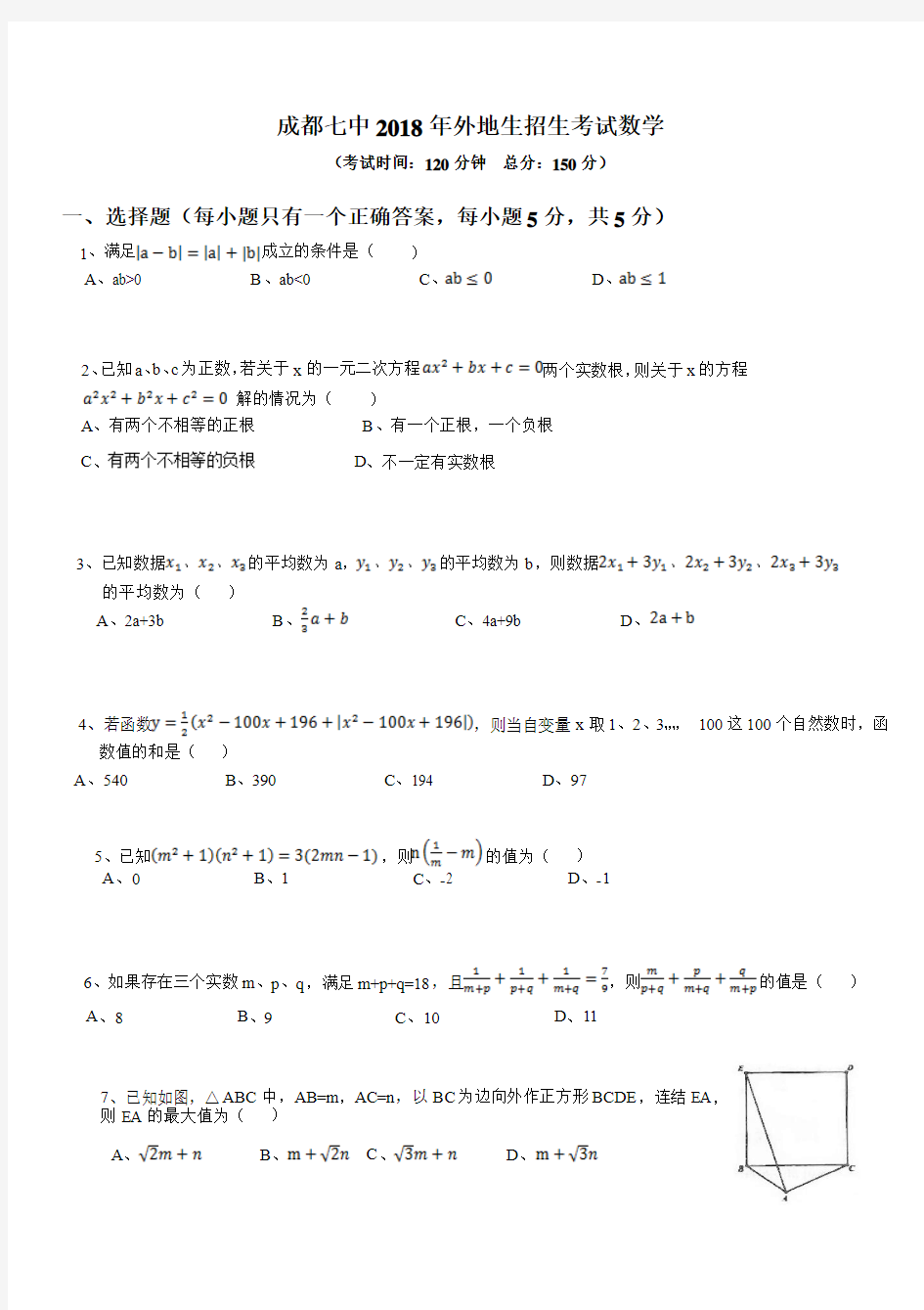 2018年成都七中自主招生数学试卷