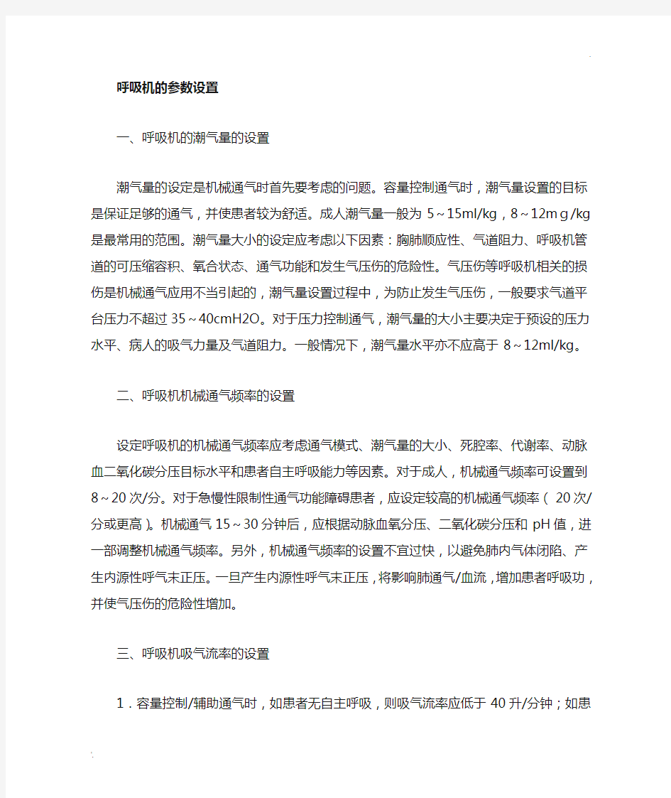 呼吸机参数设置 (2)