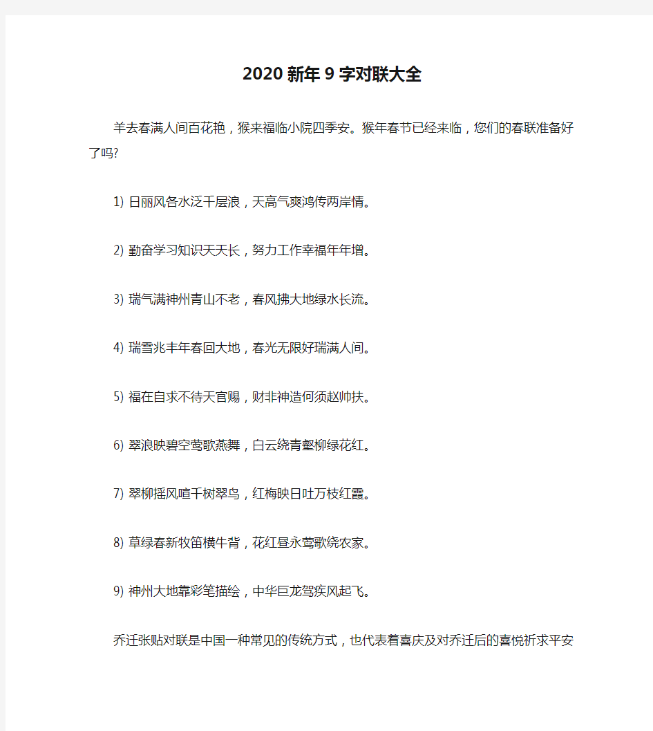 2020新年9字对联大全