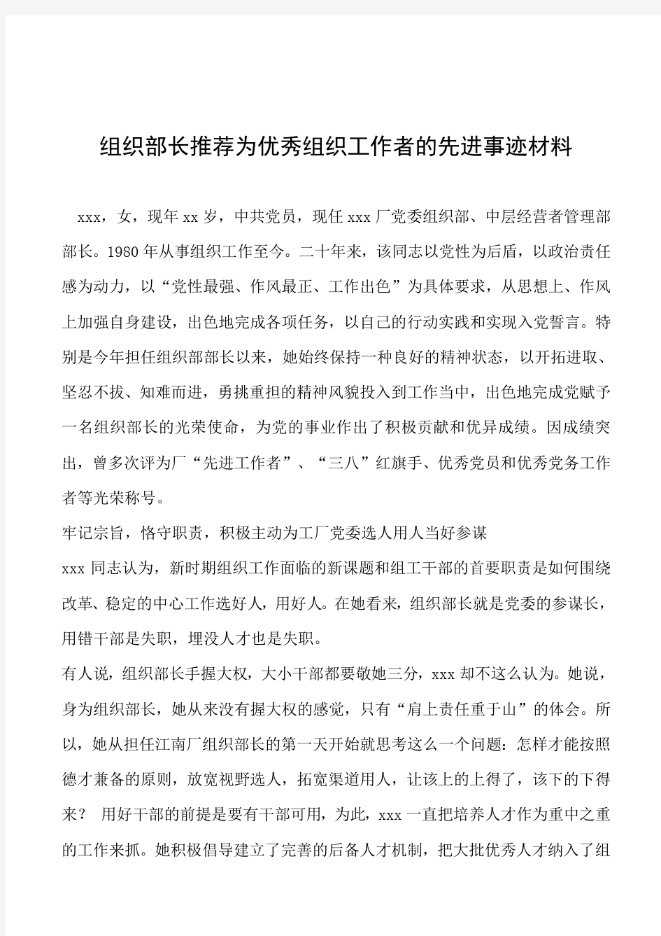 2019年组织部长推荐为优秀组织工作者的先进事迹材料