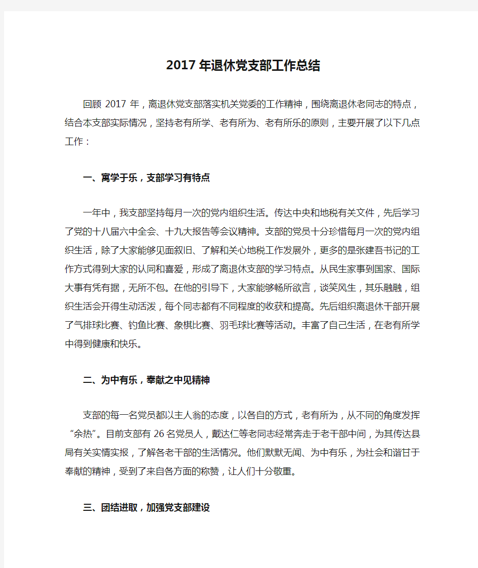 2017年退休党支部工作总结