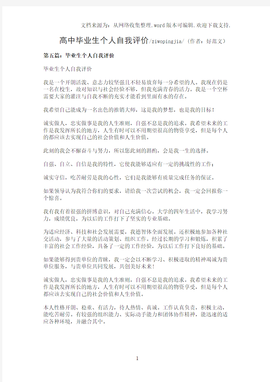 高中毕业生个人自我评价