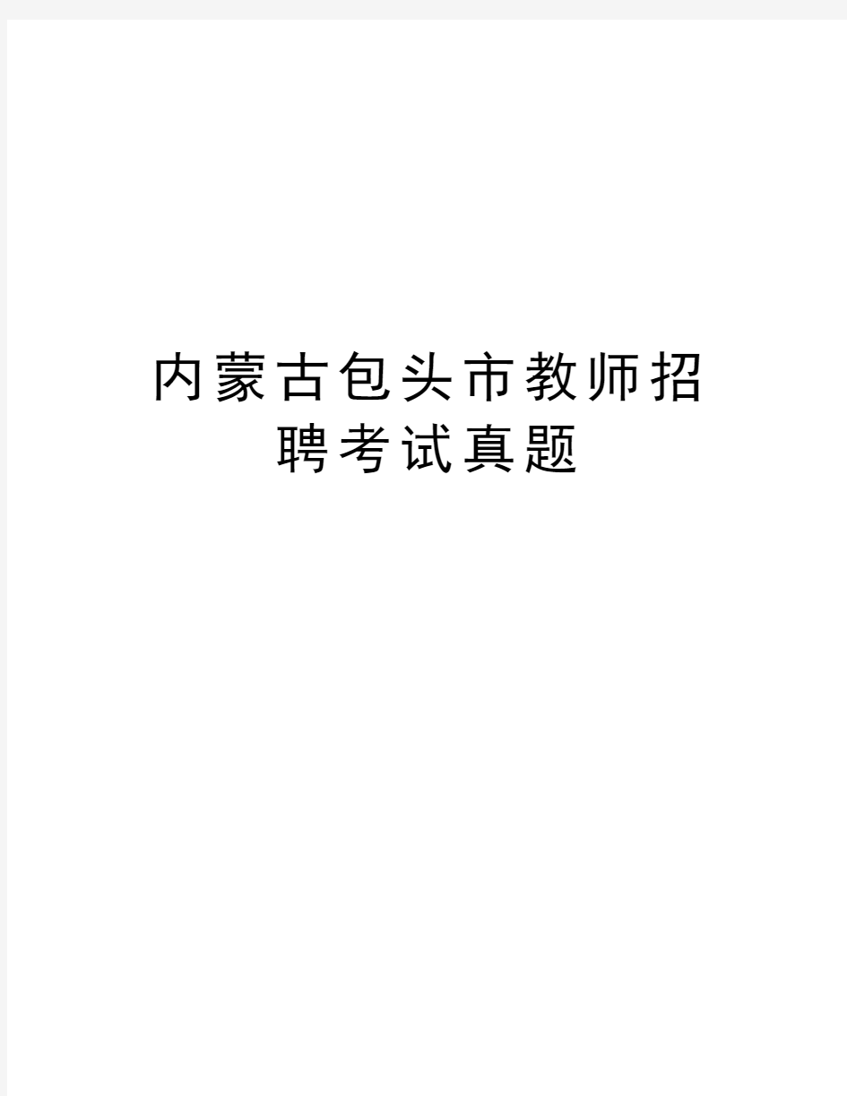 内蒙古包头市教师招聘考试真题教学文案